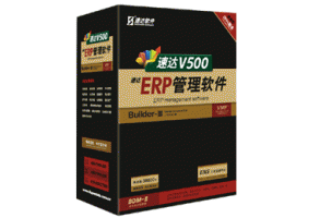 速达V500-ERP-商业版